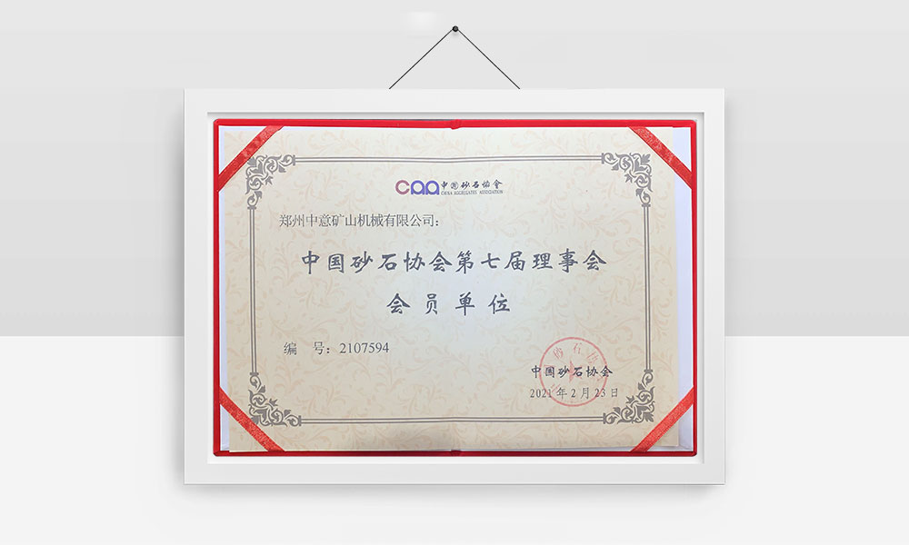 中國(guó)砂石協(xié)會(huì)第七屆理事會(huì)會(huì)員單位