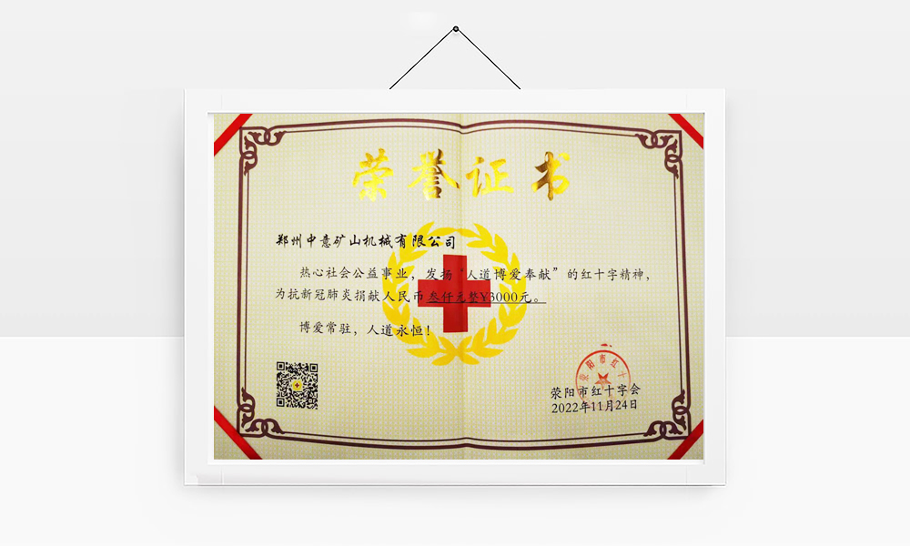 滎陽(yáng)市紅十字會(huì)頒發(fā)榮譽(yù)證書(shū)