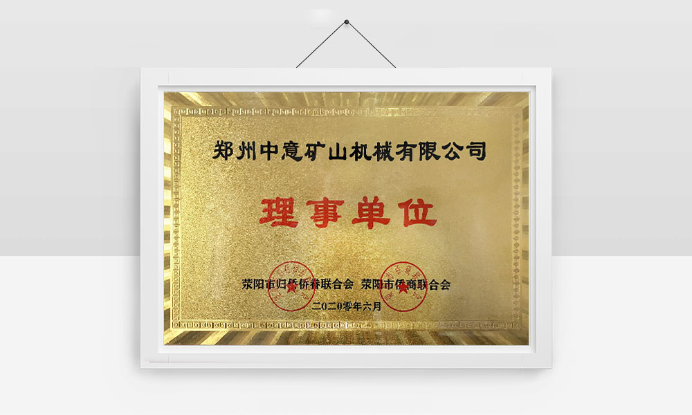 滎陽(yáng)市僑商聯(lián)合會(huì)理事單位