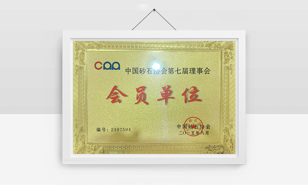 中國(guó)砂石協(xié)會(huì)第七屆理事會(huì)會(huì)員單位