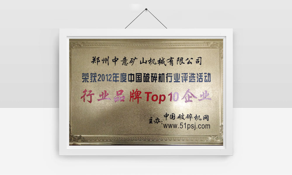 榮獲2012年度中國(guó)破碎機(jī)行業(yè)評(píng)選活動(dòng)行業(yè)品牌Top10企業(yè)