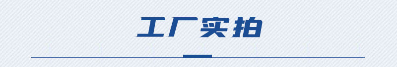 工廠實(shí)拍