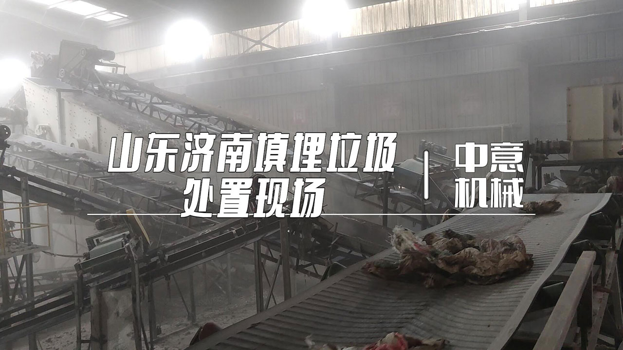 山東濟(jì)南填埋垃圾處置現(xiàn)場